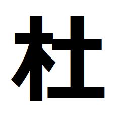 木土 漢字|漢字「杜」の部首・画数・読み方・筆順・意味など